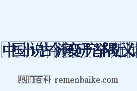 中国小说古今演变研究举隅近义词是什么意思的图片